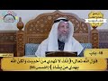 18 شرح كتاب التوحيد قول الله تعالى إنك لا تهدي من أحببت ولكن مفاتح الطلب عثمان الخميس