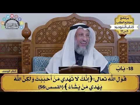 18 - شرح كتاب التوحيد - قول الله تعالى (إنك لا تهدي من أحببت ولكن...) - مفاتح الطلب - عثمان الخميس