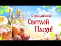 Пасха Красная / Людмила Горелова, Марина Черникова