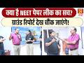 Rajiv Ranjan Mahaul Kya Hai: क्या है NEET पेपर लीक का सच? | Ground Report देख चौंक जाएंगे!