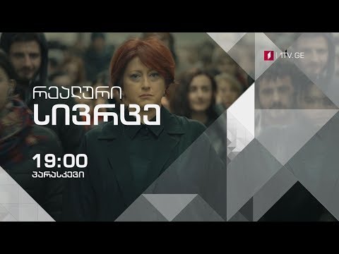 „რეალური სივრცე\" - პარასკევს, 30 მარტს, 19:00 საათზე
