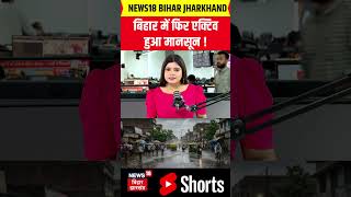#shorts | बिहार में फिर एक्टिव हुआ मानसून ! | IMD Weather Alert | Monsoon Heavy Rain | IMD | Patna Temperatures For Today
