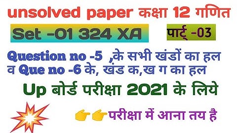 Unsolved paper कक्षा 12 गणित Set 01 324 XA solution class 12th maths part -03