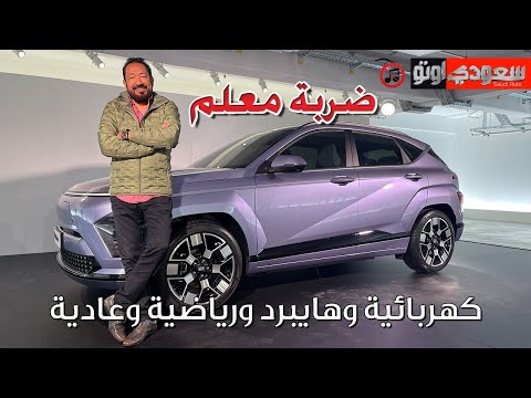 هيونداي كونا موديل 2024 Hyundai Kona | سعودي أوتو