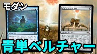 【#モダン/#modern 】【青単ベルチャー】MOパンダのわくわくモダン！【MTG】【対戦動画】