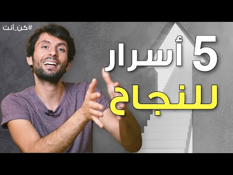 فيديو: ما سر نجاح الناس