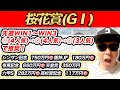 【桜花賞(GⅠ)、京葉S、モルガナイトS、ダイワスカーレットC、鹿野山特別】2023年秋〜現在総額2000万円的中のYouTuberが予想するWIN5！！