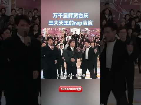 刘德华、张学友、黎明TVB三大天王同台Rap说唱嗨翻全场！你听过吗