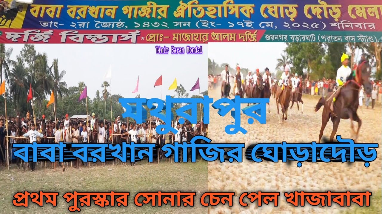 মথুরাপুর বাবা বরখান গাজীর 100 বছরের ঐতিহাসিক ঘোড়াদৌড় #2025 #horserace ||খাজাবাবা #champion #horse