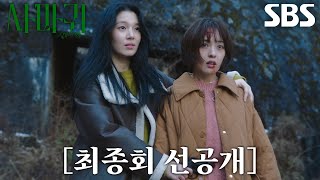 [최종회 선공개] “반가워요, 엄마” 한동희, 인질로 교환되어 온 고현정에게 사악한 인사♨