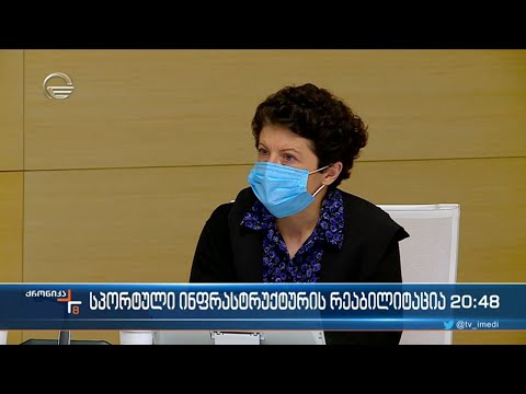 სპორტული ინფრასტრუქტურის რეაბილიტაცია