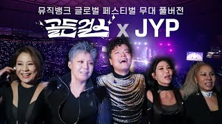 [뮤직뱅크 글로벌 페스티벌] 골든걸스 X JYP 무대 풀버전✨ [골든걸스] | KBS 방송