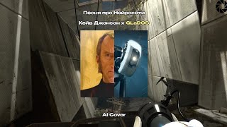 Песня про нейросети- Кейв Джонсон x GLaDOS (AI Cover)