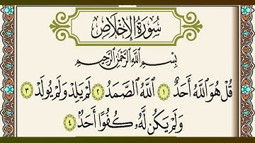 سورة  الإخلاص / القارئ عيسى جعفري