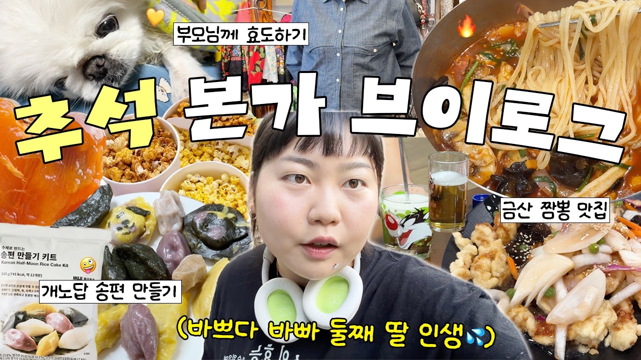 삼남매 집 불꽃효녀🔥 둘째 딸의 추석 본가 브이로그🏡✨ 금산 짬뽕 맛집 • 무인양품 송편키트 • 부모님 추석빔👚• 대전 밭 근황 • 노견 셀프 미용🐶 • 오디세이 뒷북🍿