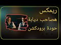 هصاحب ديابة حودة برودكشن 2025 دبة وصدى هصاحب ديابة حودة برودكشن 2025 دبة وصدى