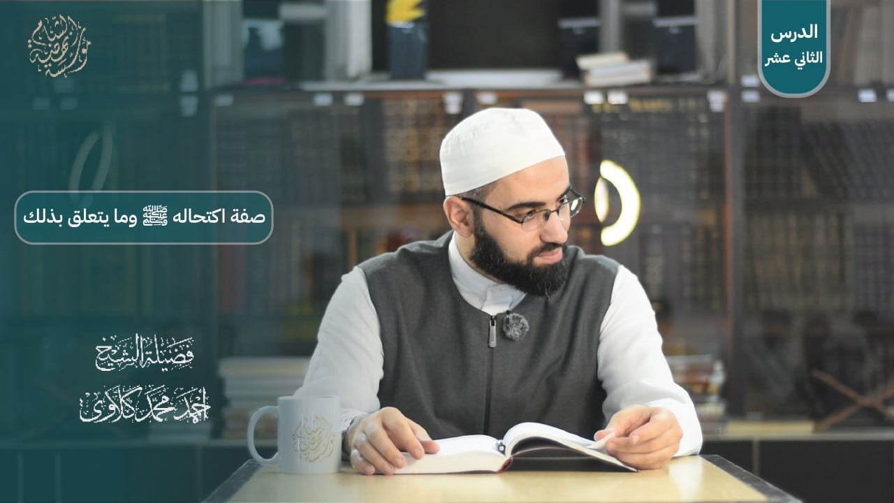 الدرس الثاني عشر| الشيخ أحمد كلاوي | وسائل الوصول إلى شمائل الرسول ﷺ | صفة اكتحاله ﷺ وما يتعلق بذلك