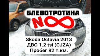 Масложор Skoda Octavia 2013 ДВС 1.2 tsi (CJZA) ЕА211 Пробег 92 т.км.