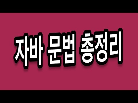 Java 자바 문법 총정리