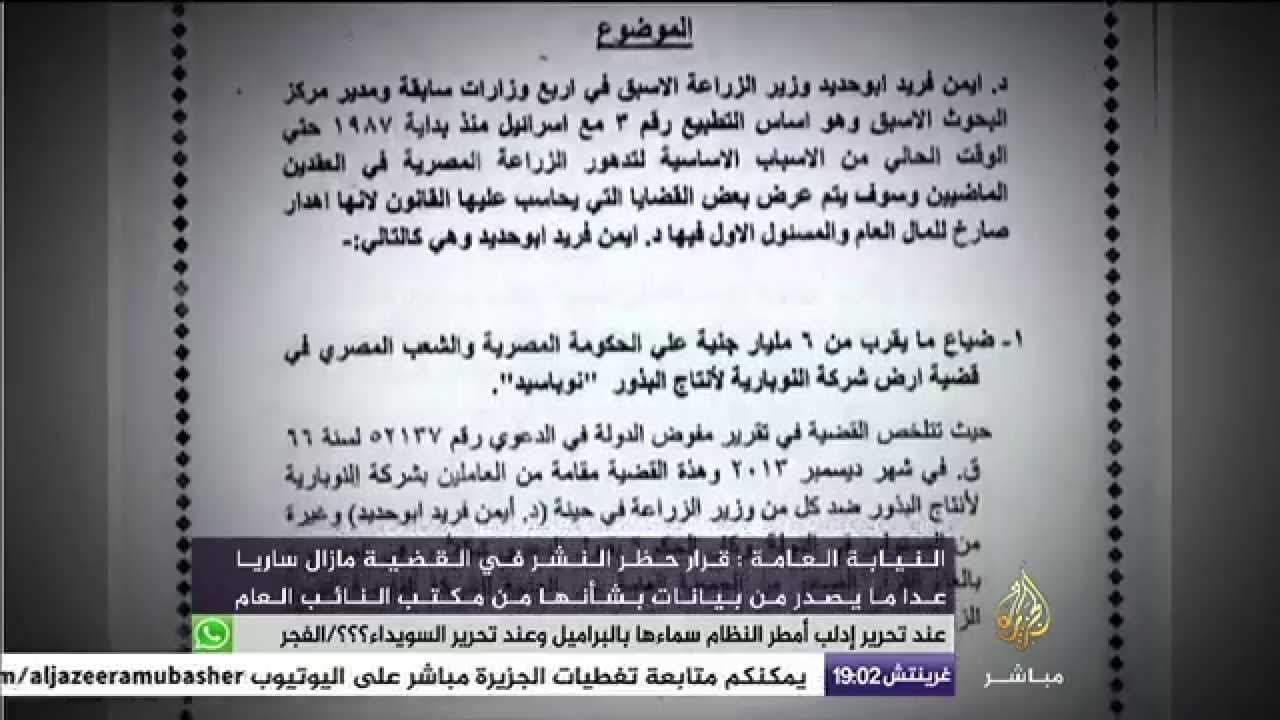 جانب من رحلة فساد وزير الزراعة المصري بالوثائق مع الصحفي مصطفى عاشور