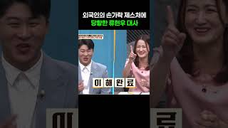 Why Ambassador Ryu Hyun-woo was caught off guard LOL #NowOnMyWayToMeetYou
