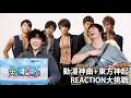 動漫OP大挑戰 + 東方神起初體驗！Reaction to Anime OP & DBSK! #jacobcai #benhowells #dbsk #東方神起 #onepiece #jpop