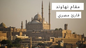 قارئ  مصري غير معروف -  قمة الابداع في | مقام نهاوند | من سورة النحل