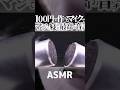 【ASMR】鼓膜同士を擦り合わせるみたいな音😂百円で作ったバイノーラルマイクで最高の音フェチ🥰マイク直のジリジリ音に脳も毛羽立つゾクゾクする摩擦音🎧1分で寝落ちする高音圧😴睡眠導入😪 #shorts