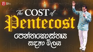 The Cost for Pentecost | පෙන්තකොස්තය සඳහා මිලය with Prophet Jerome Fernando