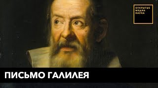 Письмо Галилея Письмо Галилея
