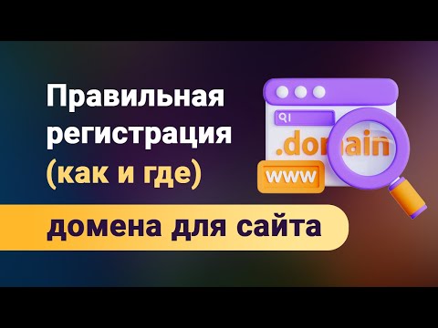 Как подобрать, проверить перед покупкой и где зарегистрировать домен для будущего сайта? Ссылка ниже