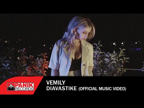 Vemily - Διαβάστηκε - Official Music Video
