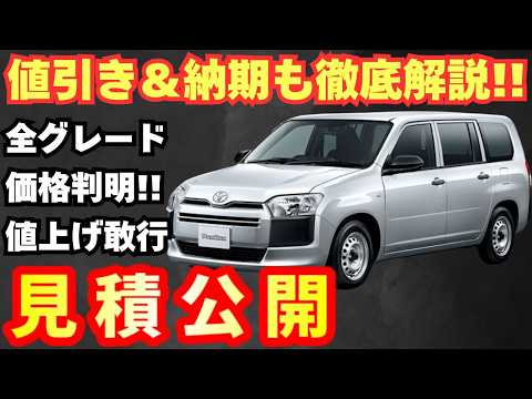 New Model] Toyota's new Probox estimate released! The price