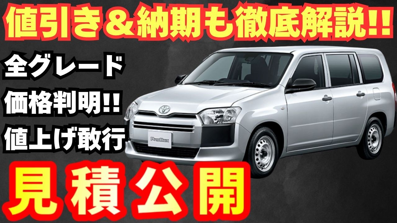 New Model] Toyota's new Probox estimate released! The price