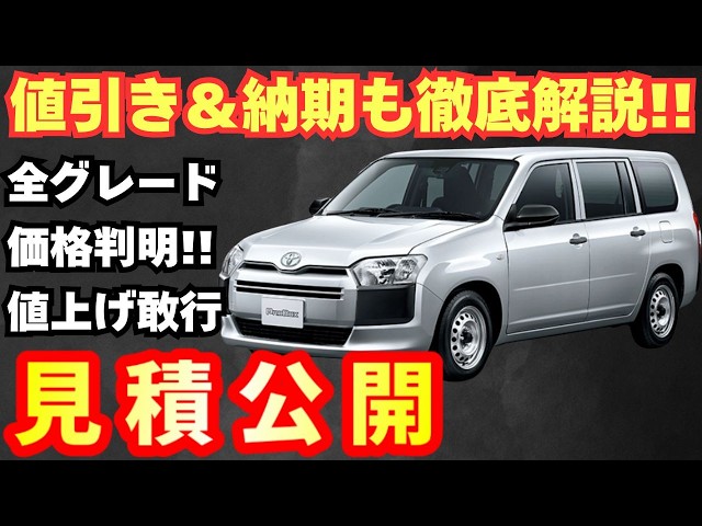 New Model] Toyota's new Probox estimate released! The price