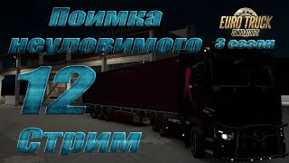 Euro Truck Simulator 2, 3 сезон, карьера, Стрим #12 Поимка неуловимого