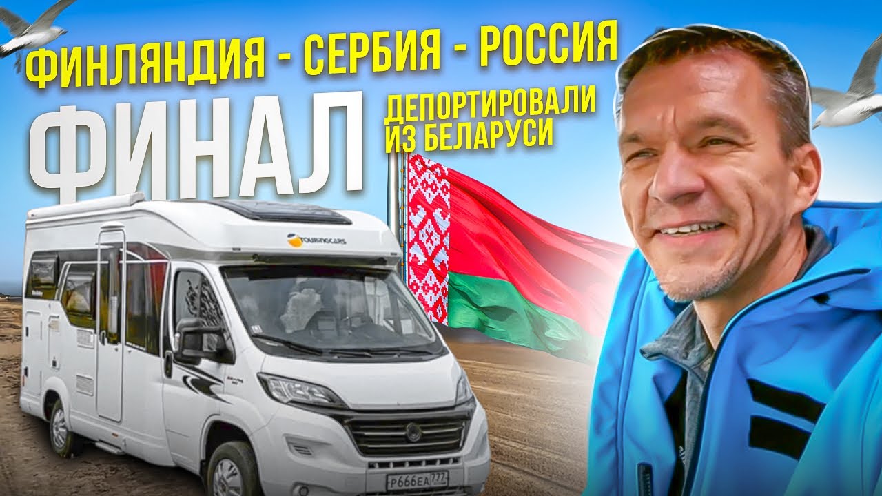 Финляндия - Сербия - Россия на автокемпере, часть 5, финал. Сербия ...
