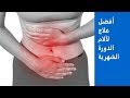 افضل مسكن لآلام الدورة الشهرية