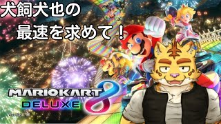 （参加型）犬飼犬也の最速を求めて！【マリオカート８デラックス】