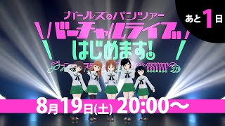 ガールズ＆パンツァー バーチャルライブ、はじめます！～オオアライで全員集合!!!!!!!～カウントダウンPV 西住みほVer.