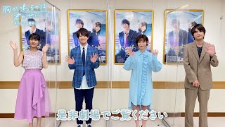 映画『胸が鳴るのは君のせい』公開カウントダウン（浮所飛貴さん×白石聖さん×板垣瑞生さん×原菜乃華さんver.）