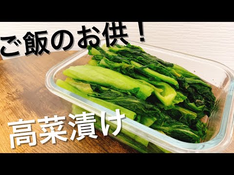 【副菜】漬物で肥満防止！漬けるだけなので簡単にできて綺麗になるきっかけもできちゃいます。How to make a Takana pickle.