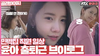 [골라봐야지] 봄처럼 찾아온 민박집 직원 윤아(YOONA)의 출퇴근 브이로그♥ #효리네민박2 #JTBC봐야지