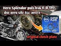Splendor Plus bs6 fi fcc clutch plet fitting- fcc clutch plate best result #fcc #fcccluchplate ?