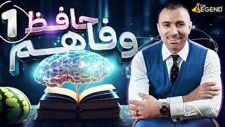 حافظ وفاهم مع مستر خالد صقر || حلقة 1 || 2024