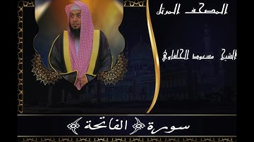 سورة الفاتحة_المصحف المرتل_مسعود الحلفاوي