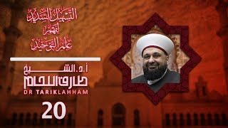 التسهيل السديد لفهم علم التوحيد - 20