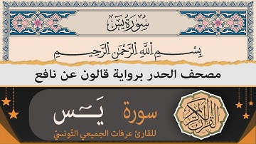 سورة يس كاملة | ختمة القران الكريم حدرا برواية قالون عن نافع | القارئ عرفات الجميعي التونسي