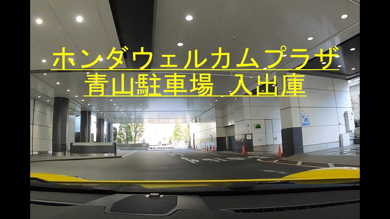 ホンダウェルカムプラザ青山駐車場 入出庫 Honda Welcome Plaza Aoyama Parking Youtube ホンダウェルカムプラザ青山駐車場 入出庫 Honda Welcome Plaza Aoyama Parking Youtube