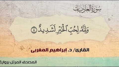 100- سورة العاديات .. القارئ إبراهيم المغربي - مصحف حفص عن عاصم